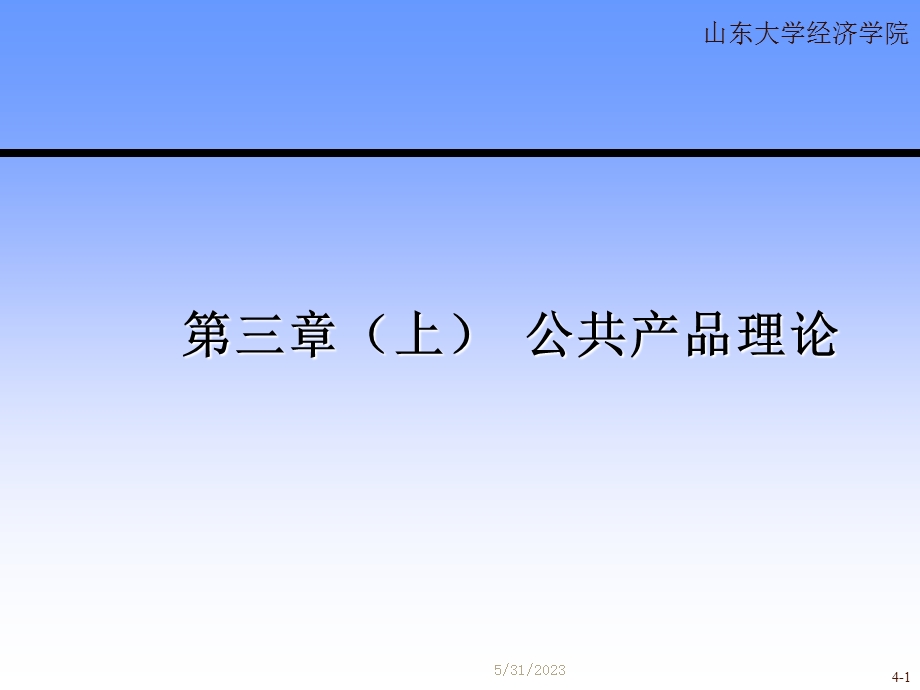 公共产品理论上.ppt_第1页