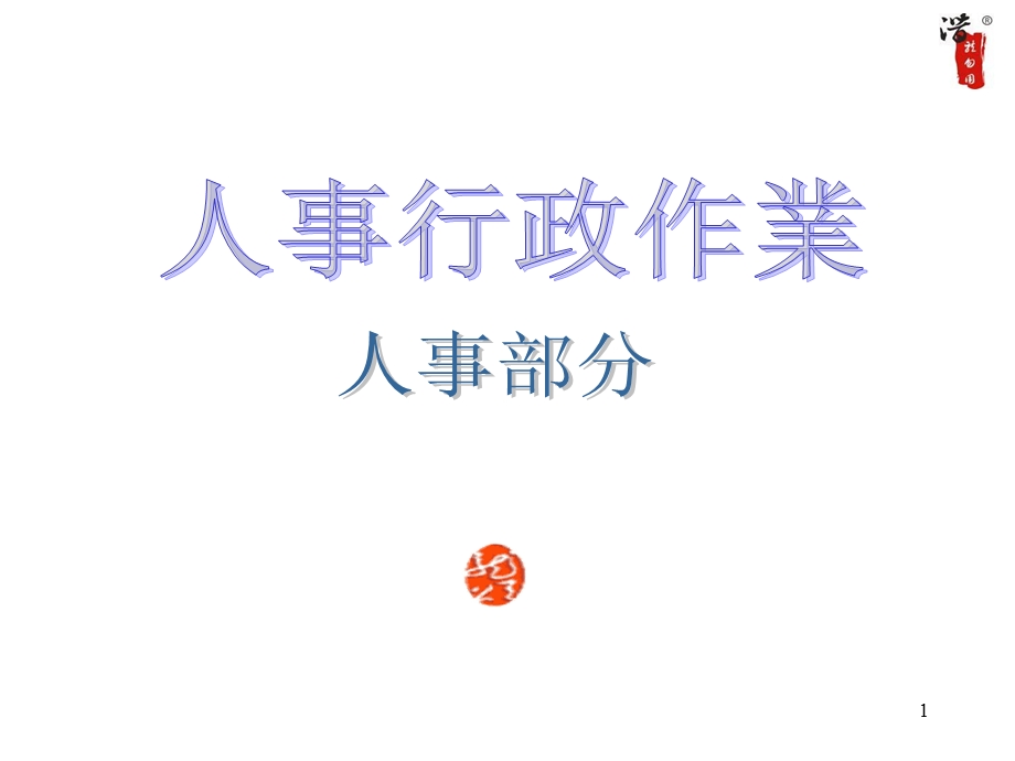 公司管理全套工作流程图.ppt_第1页