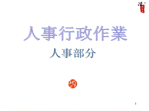 公司管理全套工作流程图.ppt