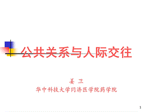 公共关系与人际交往.ppt