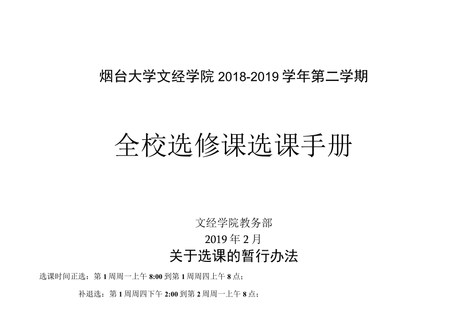 烟台大学文经学院2018-2019学年第二学期全校选修课选课手册.docx_第1页