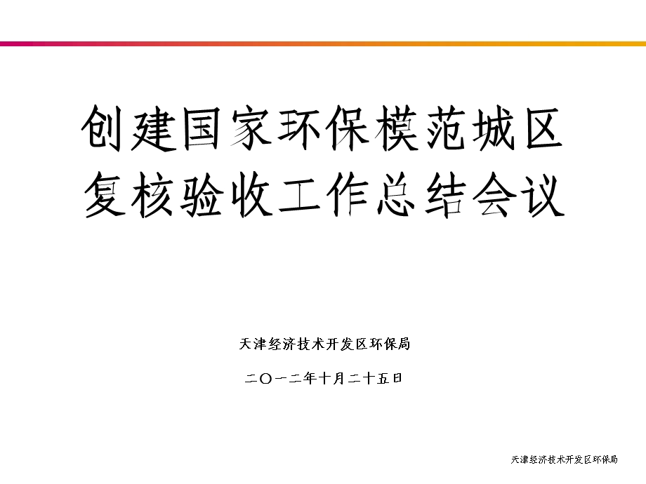 创建国家环保模范城区复核验收工作总结会议.ppt_第1页