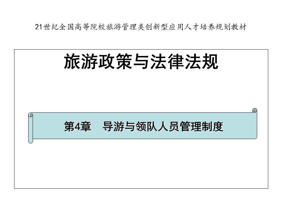 导游与领队人员管理制度.ppt_第1页