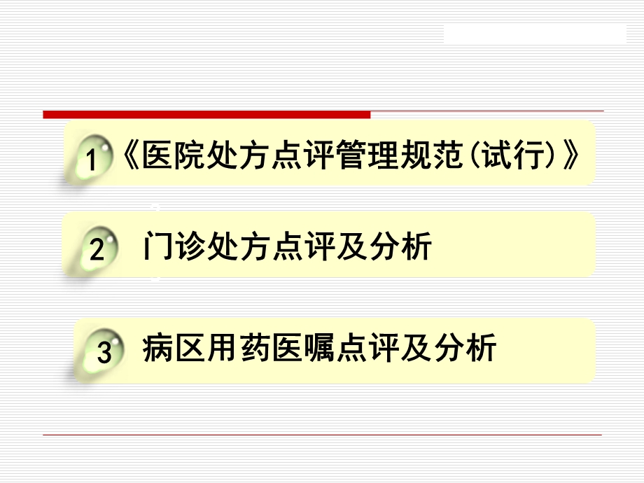 处方点评及用药案例分析(修改版).ppt_第2页