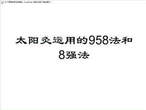 太阳灸运用的958法和八强法.ppt