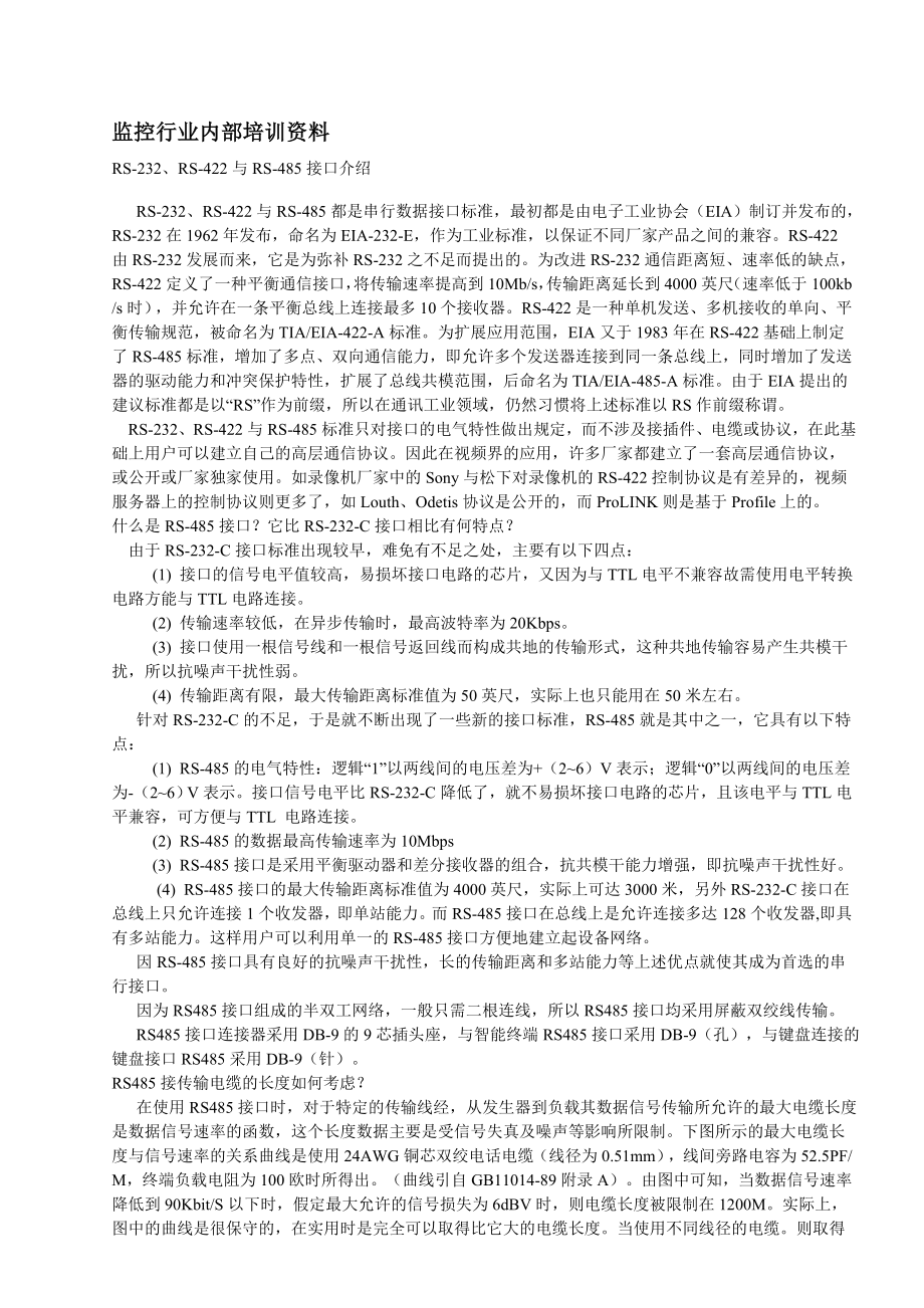 监控行业内部培训资料.doc_第1页