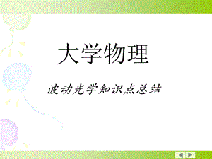 大学物理1(波动光学知识点总结).ppt