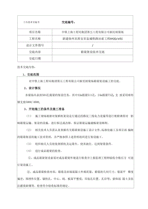 全套箱梁架设及支座安装技术交底.docx