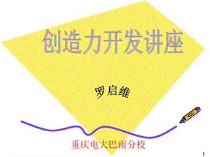 创造力开发培训.ppt