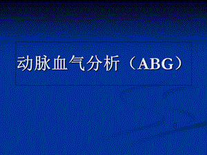 动脉血气分析ABG.ppt