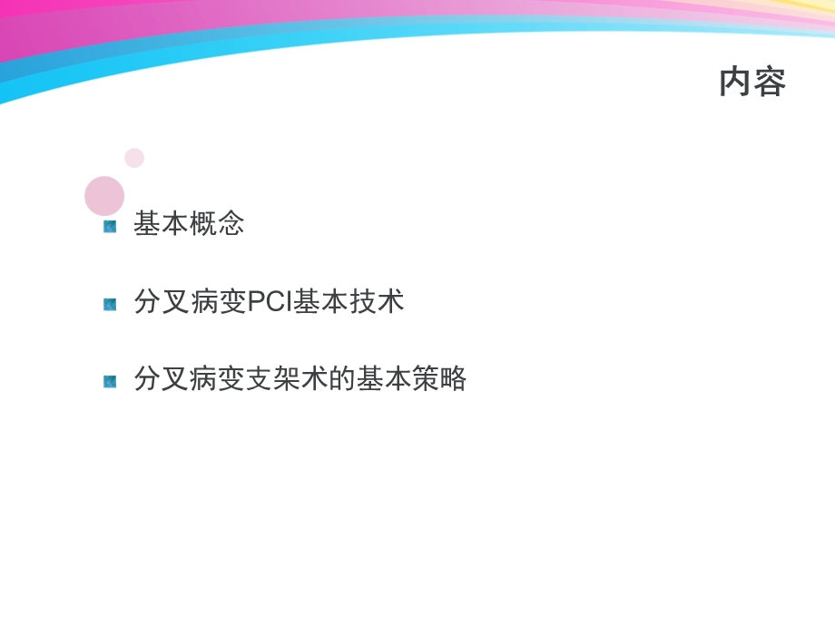 分叉病变术式选择.ppt_第3页