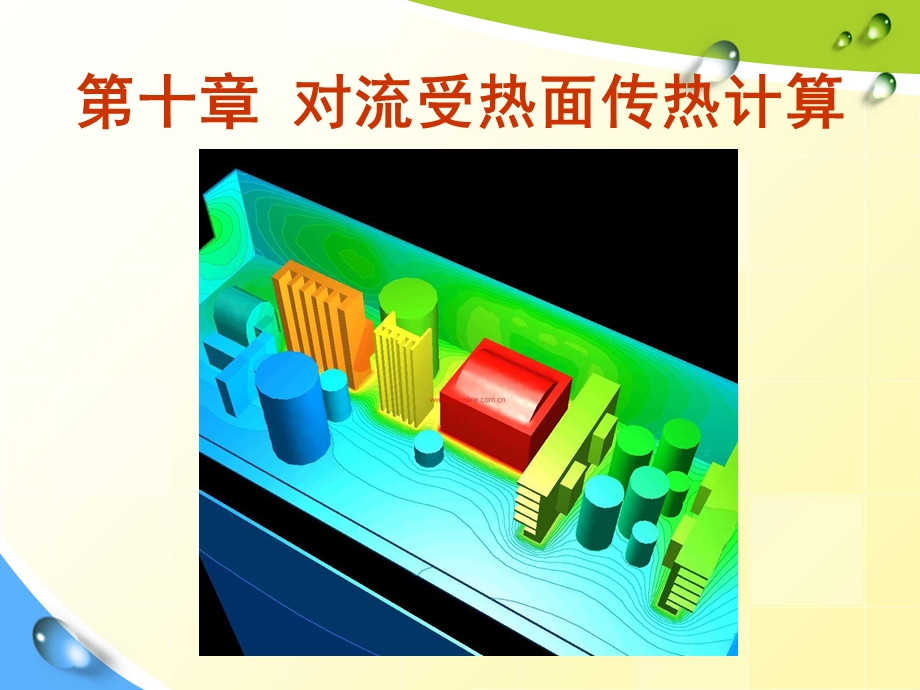 对流受热面传热计算.ppt_第1页