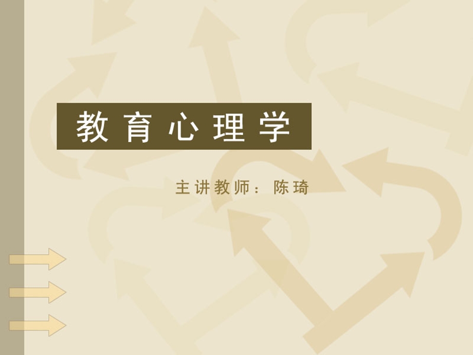 北师大教育心理学.ppt_第1页