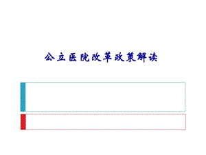 公立医院改革政策解读.ppt