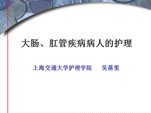 大肠、肛管疾病病人的护理成人护理学ppt课件.ppt