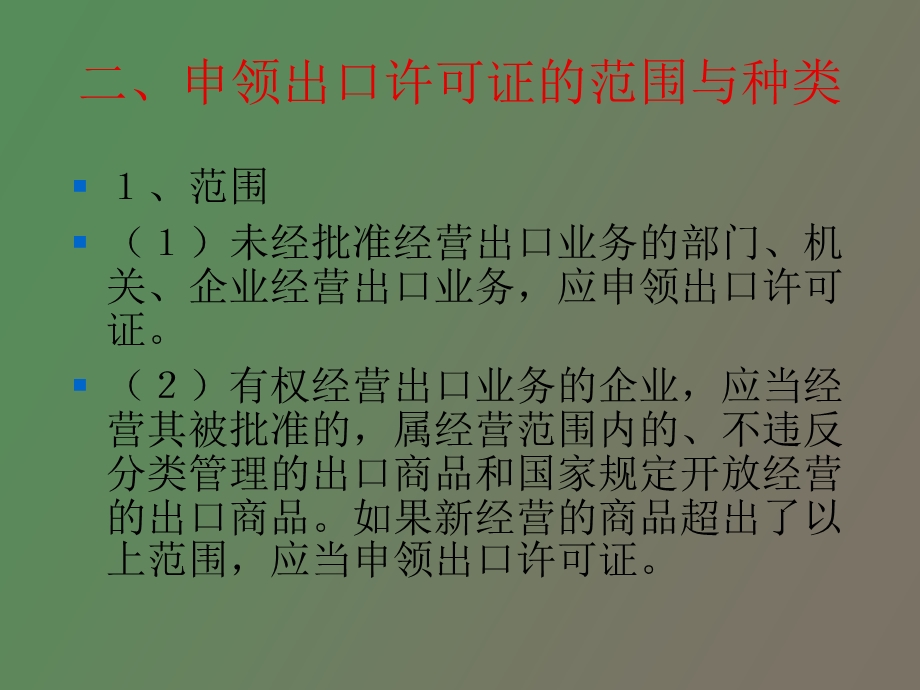 出口货物装运前的工作.ppt_第3页