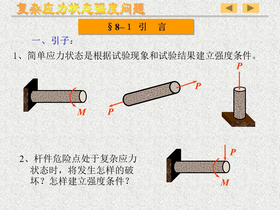 复杂应力状态强度理论.ppt_第3页