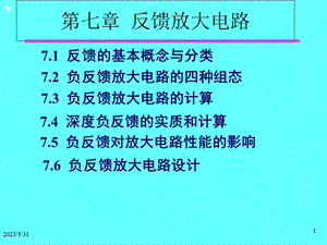 反馈放大电路书第七章.ppt