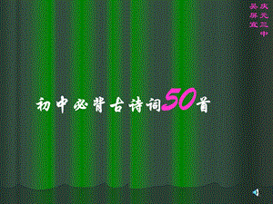 初中必背古诗词50首.ppt