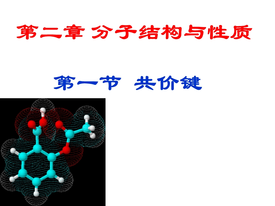 共价键第一课时选修.ppt_第1页