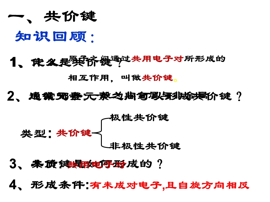 共价键第一课时选修.ppt_第2页