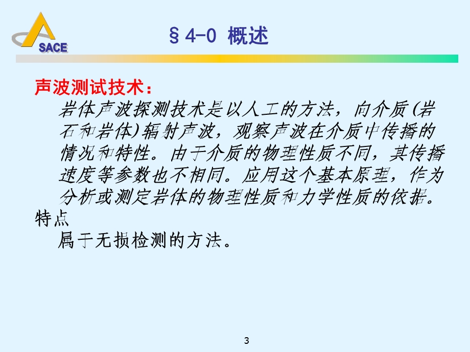 声波测试技术与声发射监测技术.ppt_第3页