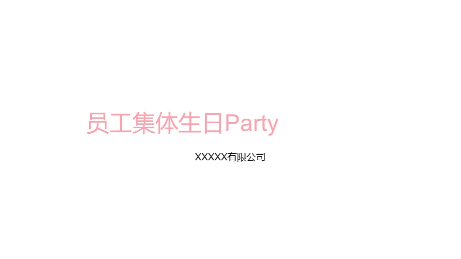 公司员工生日会活动策划流程.ppt_第1页