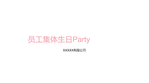 公司员工生日会活动策划流程.ppt