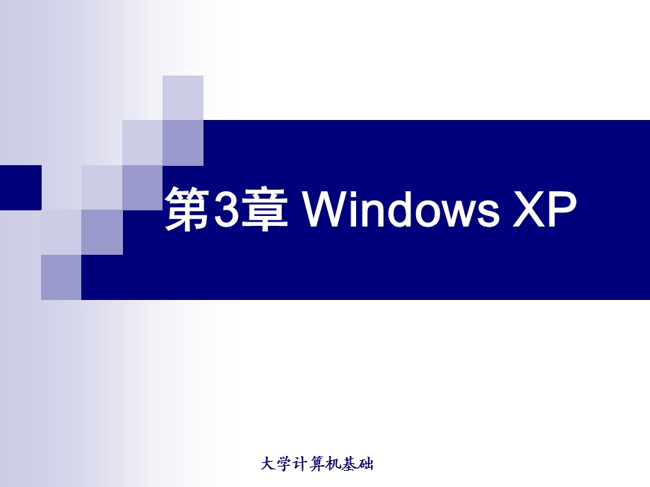 第3章WindowsXP操作系统.ppt_第1页