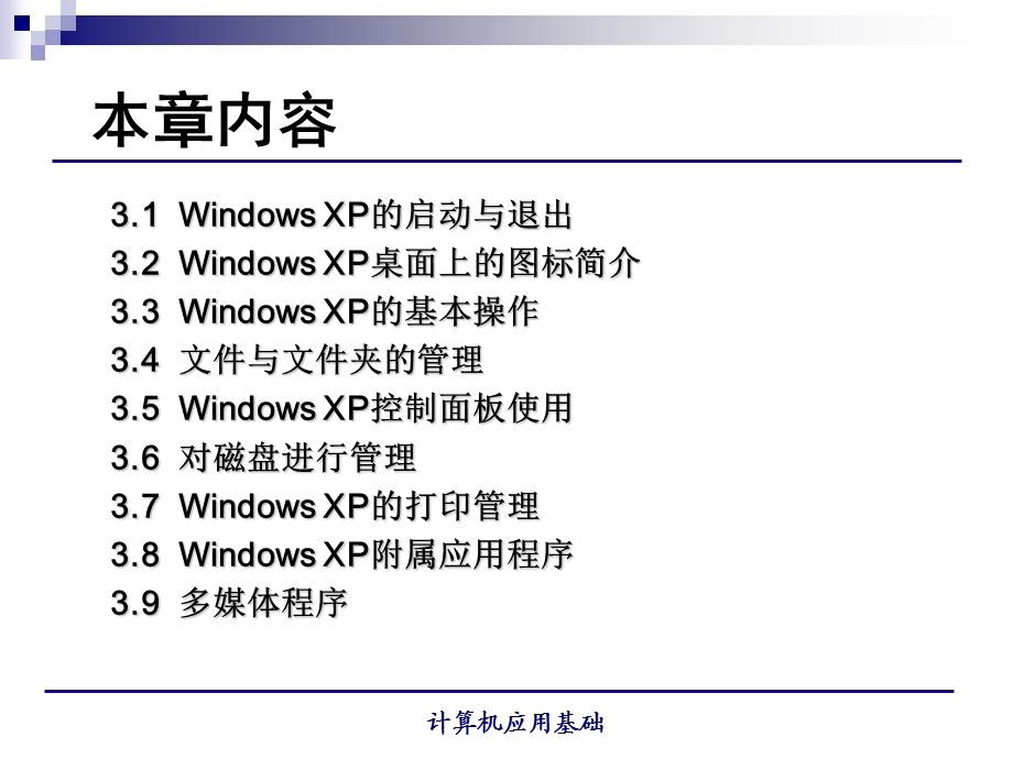 第3章WindowsXP操作系统.ppt_第2页