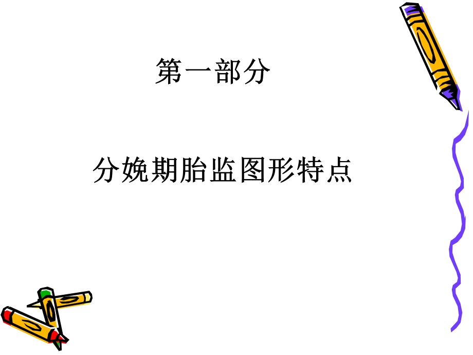 分娩期胎监变化特点(框架).ppt_第3页