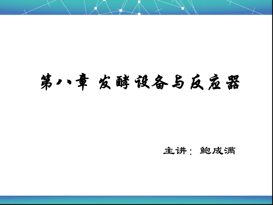 发酵设备与反应器.ppt_第1页