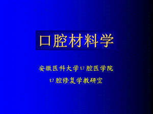 口腔材料学总论讲义.ppt