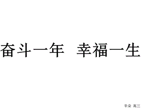 奋斗一年-幸福一生(高三主题班会).ppt