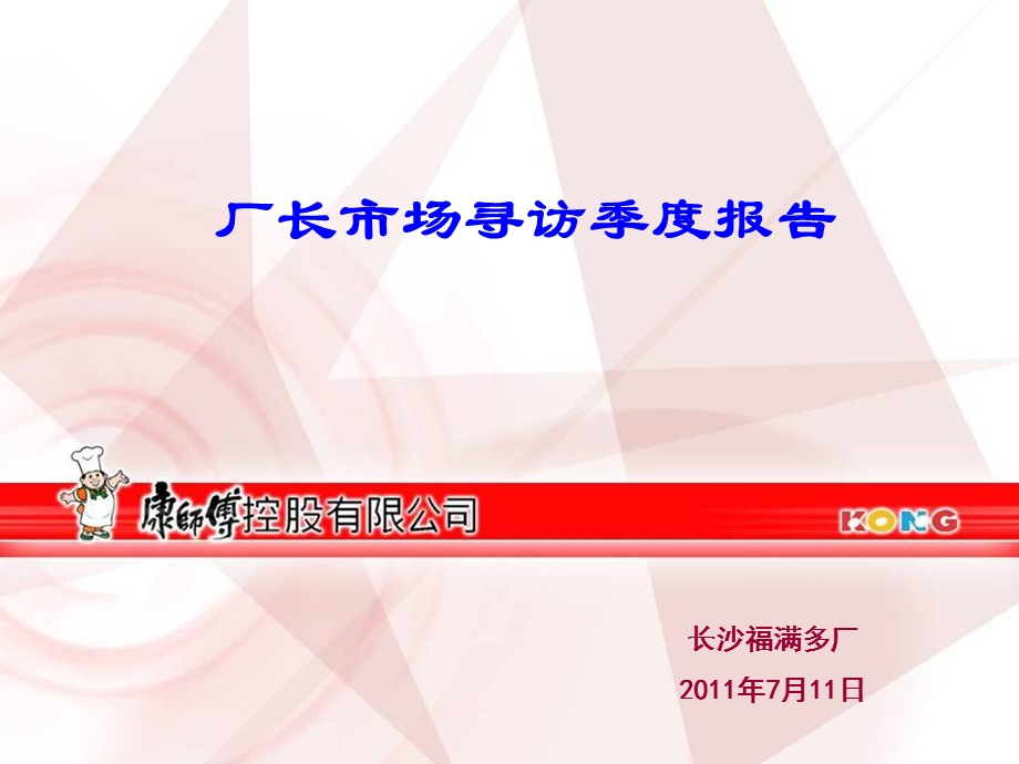 厂长市场寻访季度报告.ppt_第1页