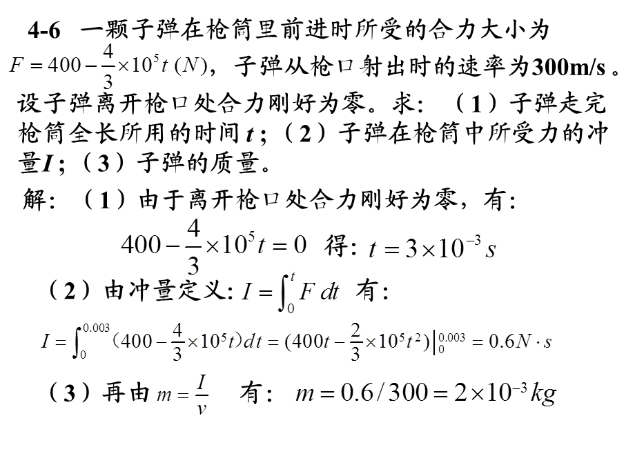 第4章动量和角动量课后作业.ppt_第2页