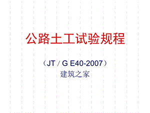 公路土工试验规程.ppt