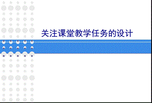 关注信息技术课堂教学任务的设计.ppt