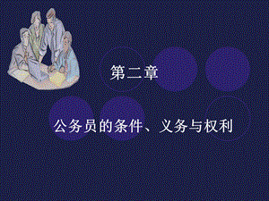 公务员的条件义务与权利.ppt