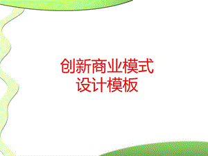 创新商业模式-设计模板.ppt