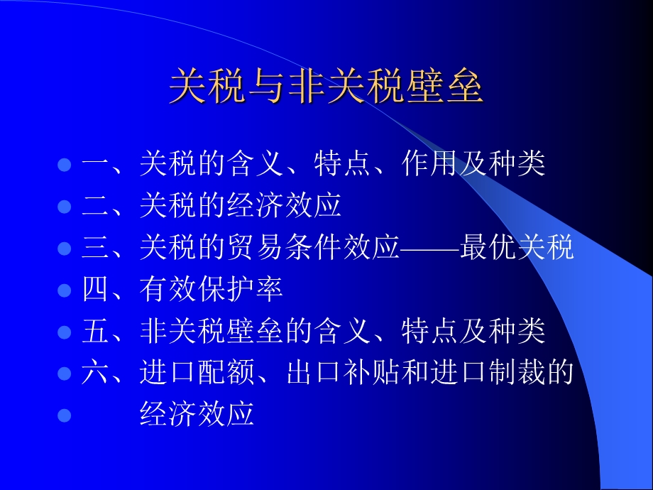 关税和非关税壁垒.ppt_第1页