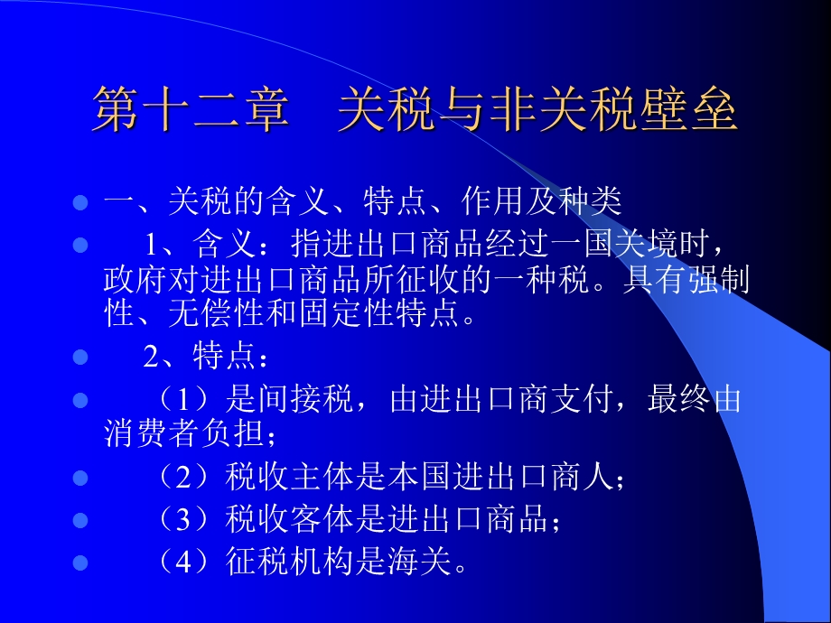 关税和非关税壁垒.ppt_第2页