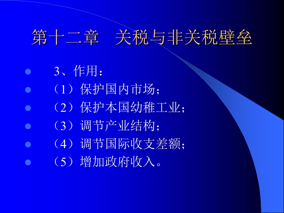 关税和非关税壁垒.ppt_第3页