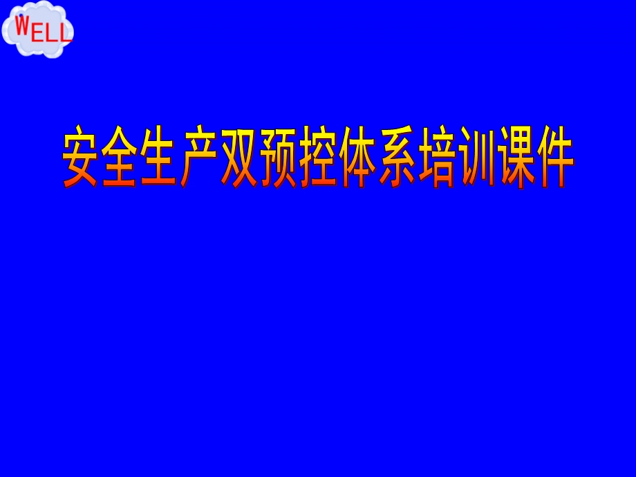 安全生产双预控体系培训课件.ppt_第1页