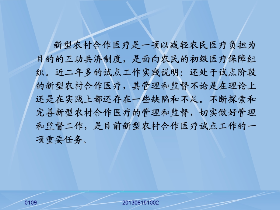 新型农村合作医疗的组织管理和监督.ppt_第2页