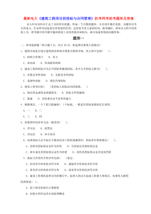 最新电大建筑工程项目招投标与合同管理机考网考纸考题库及答案.doc