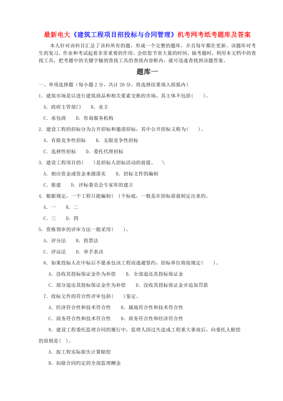 最新电大建筑工程项目招投标与合同管理机考网考纸考题库及答案.doc_第1页