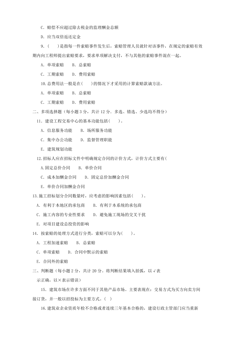 最新电大建筑工程项目招投标与合同管理机考网考纸考题库及答案.doc_第2页