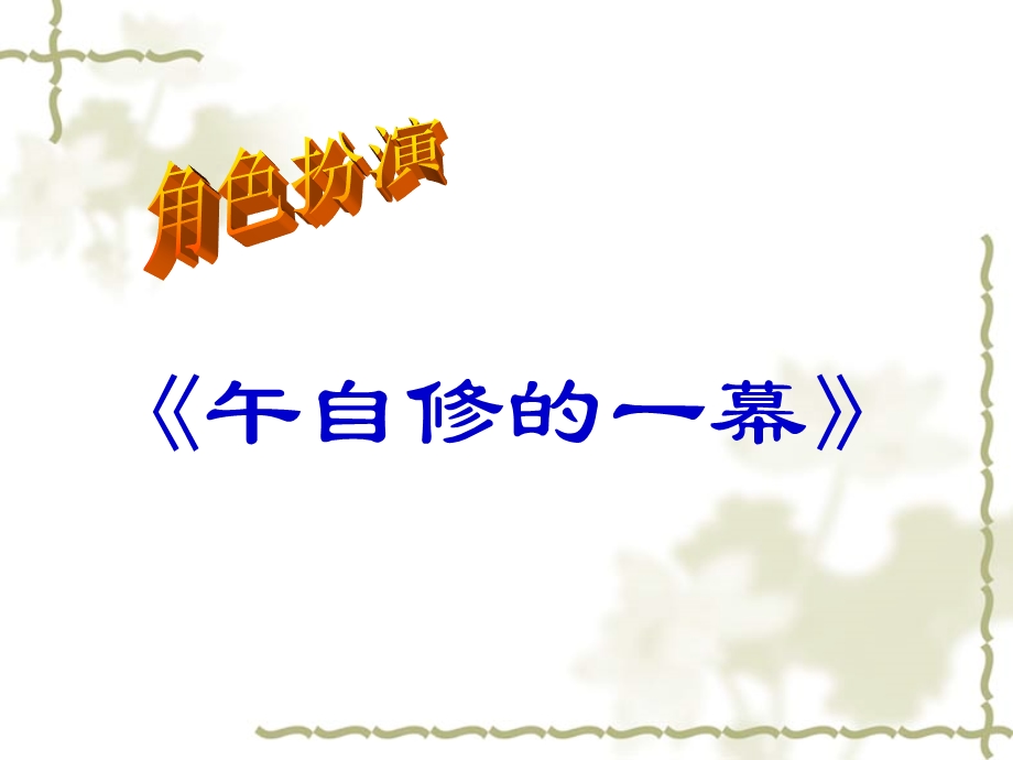 初中社会《角色的服从和僭越》.ppt_第2页