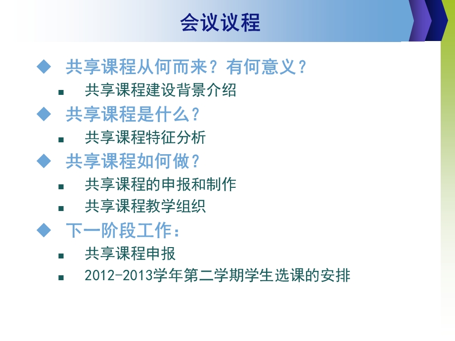 共享课程建设工作会议.ppt_第2页